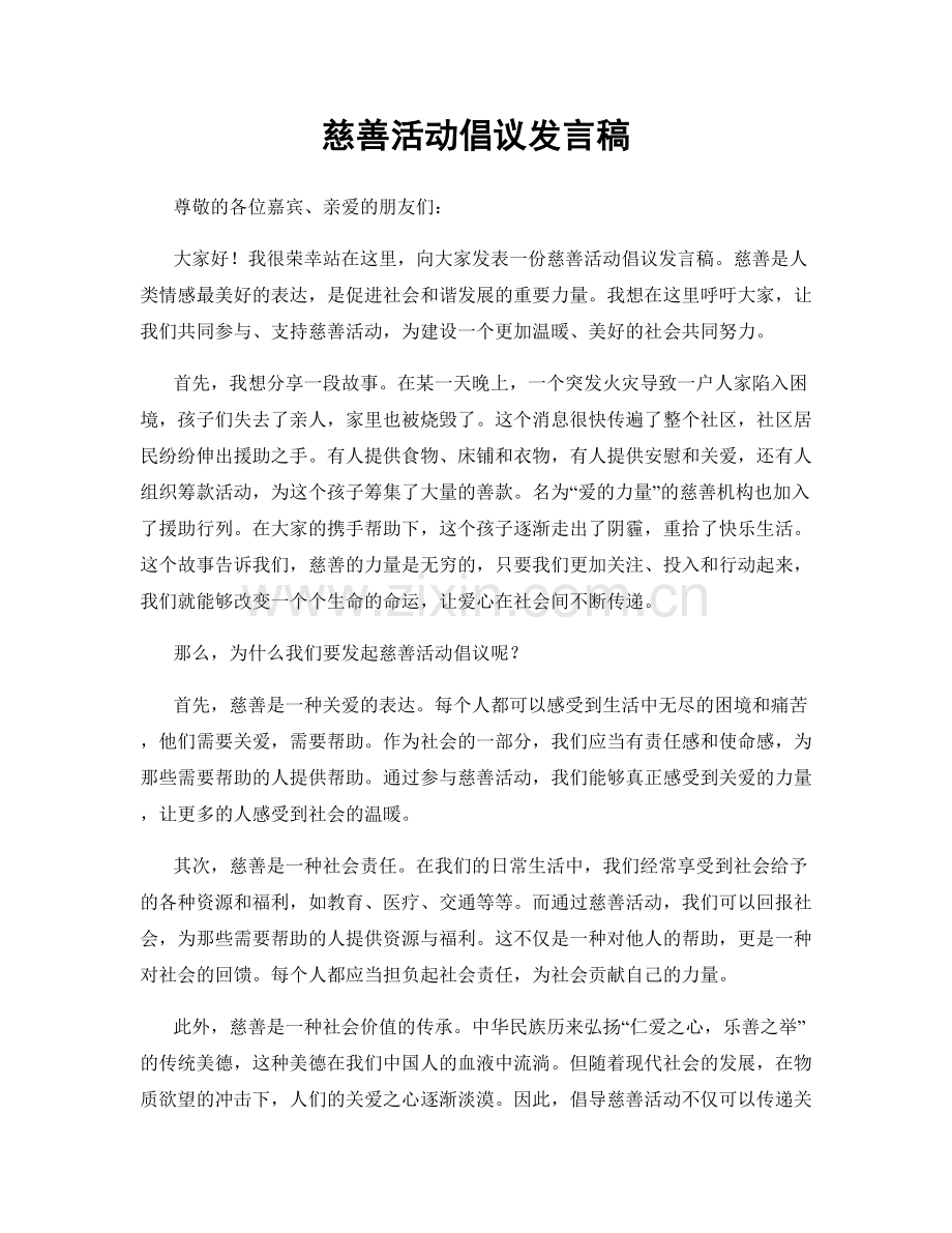 慈善活动倡议发言稿.docx_第1页