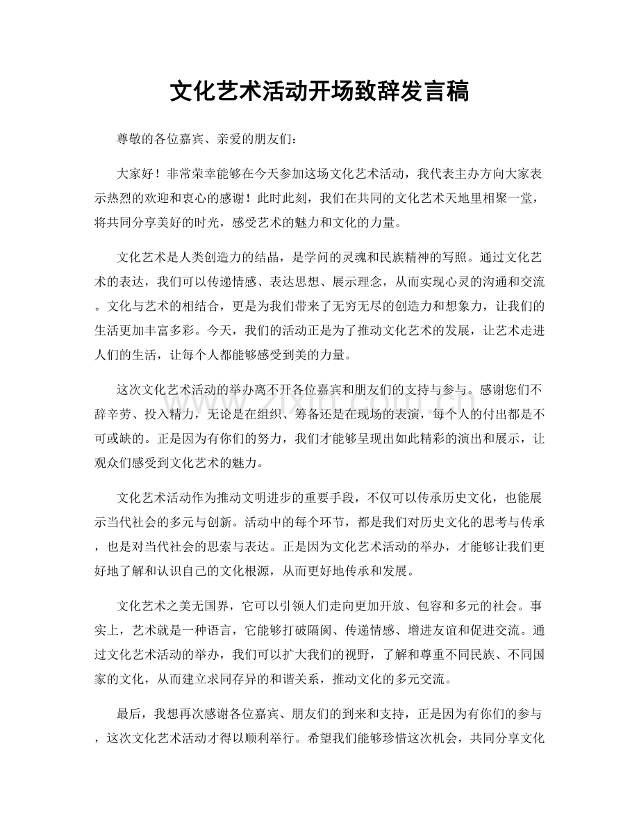 文化艺术活动开场致辞发言稿.docx_第1页