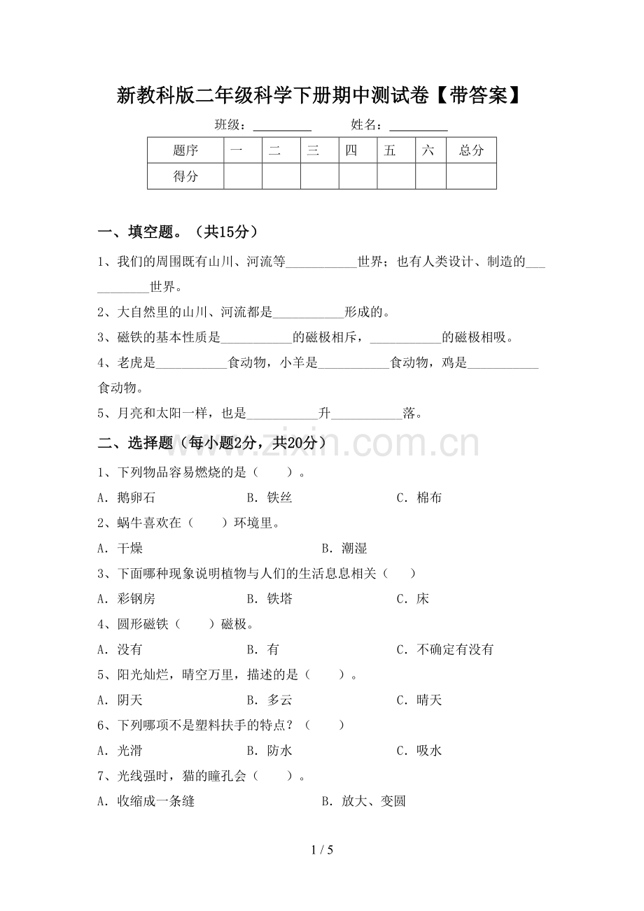 新教科版二年级科学下册期中测试卷【带答案】.doc_第1页