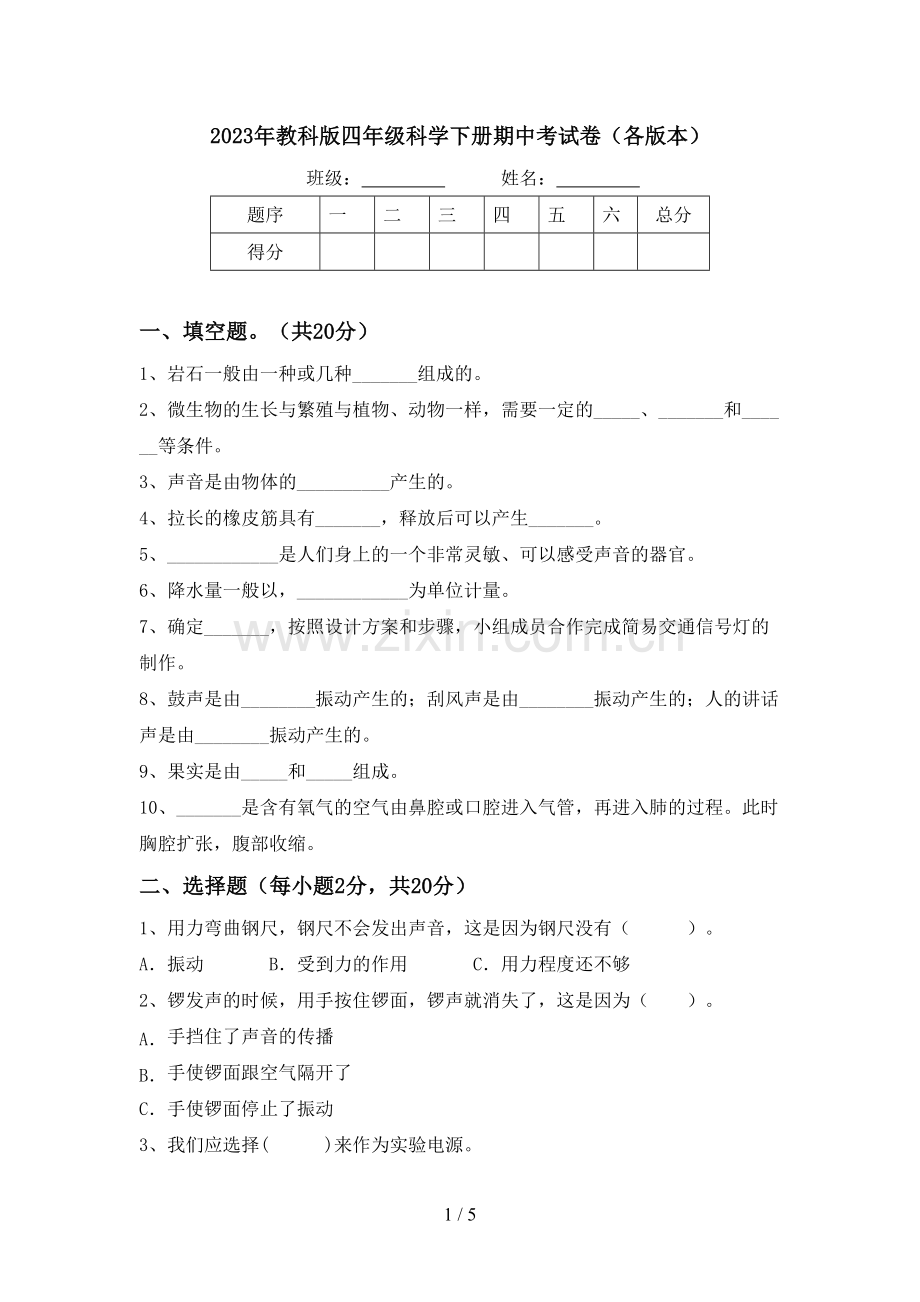 2023年教科版四年级科学下册期中考试卷(各版本).doc_第1页