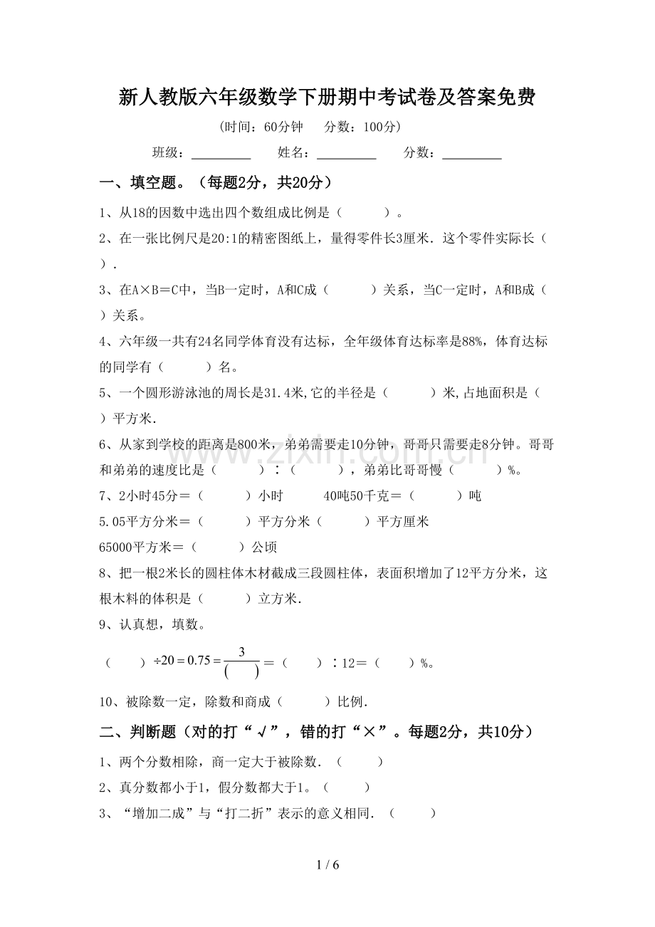 新人教版六年级数学下册期中考试卷及答案.doc_第1页