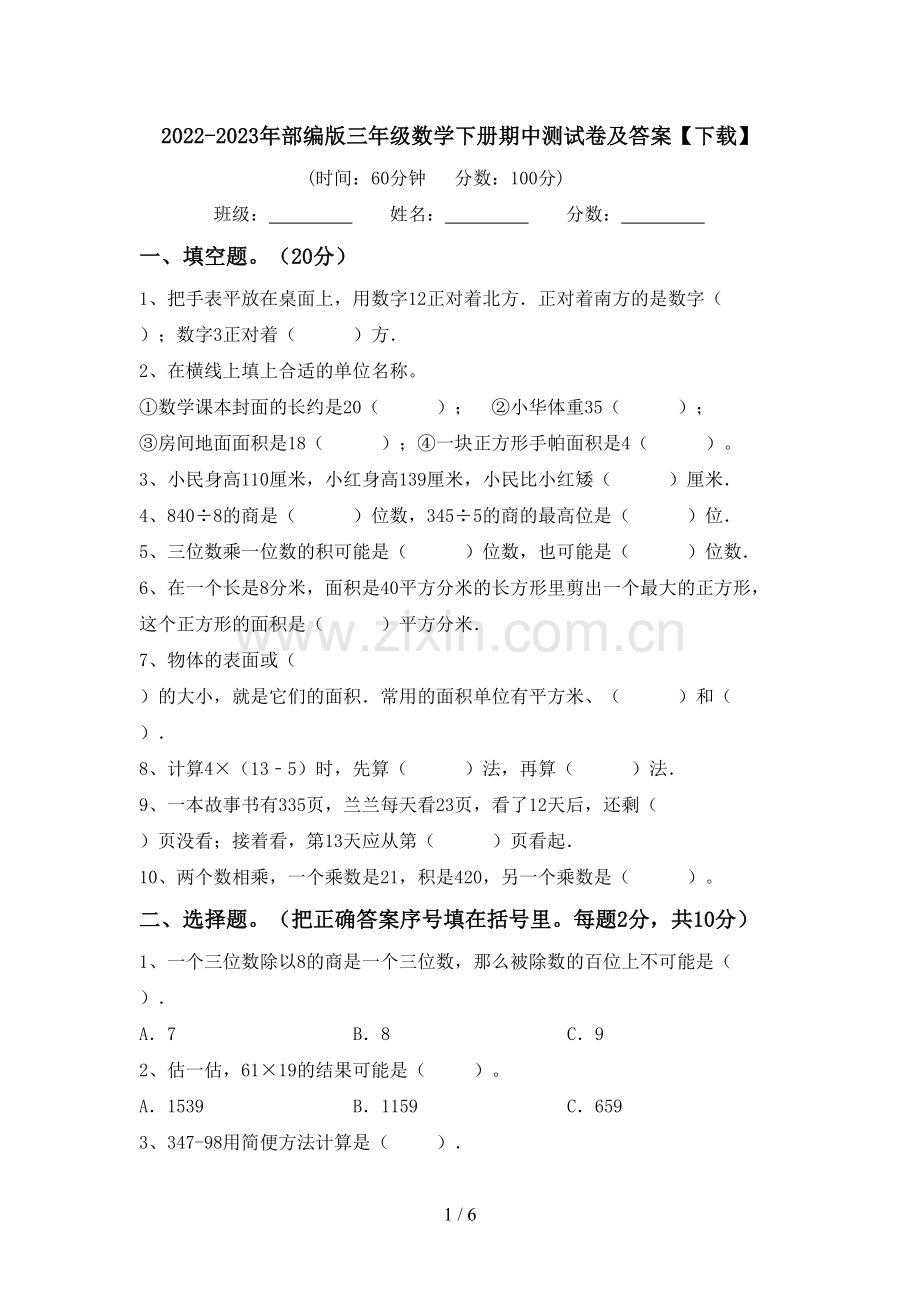 2022-2023年部编版三年级数学下册期中测试卷及答案【下载】.doc_第1页