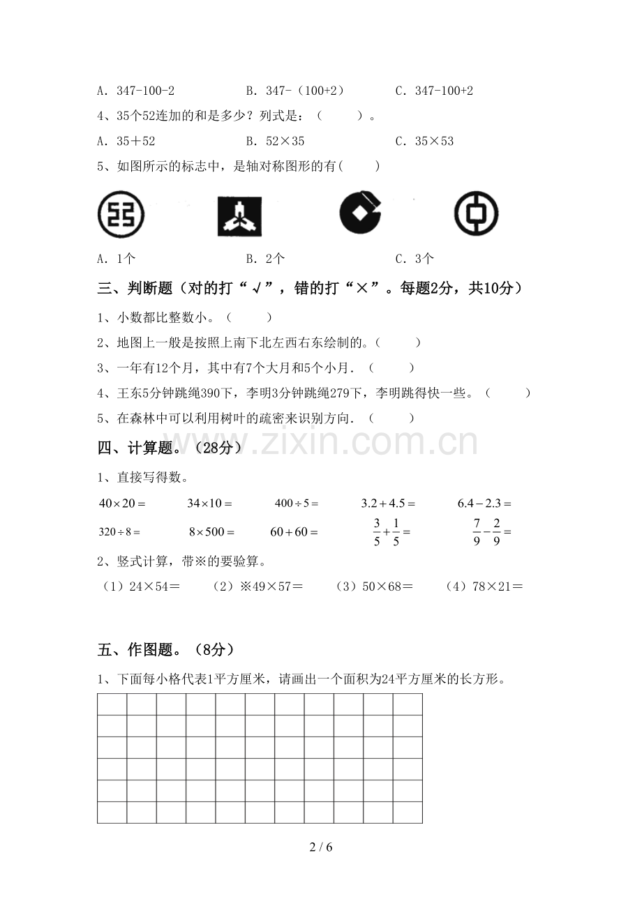 2022-2023年部编版三年级数学下册期中测试卷及答案【下载】.doc_第2页