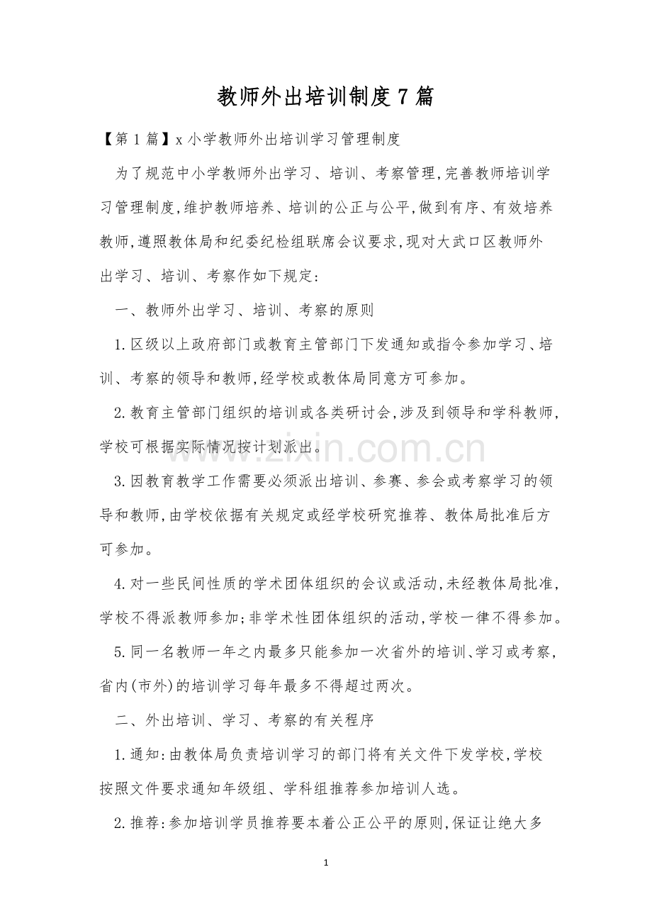 教师外出培训制度7篇.docx_第1页