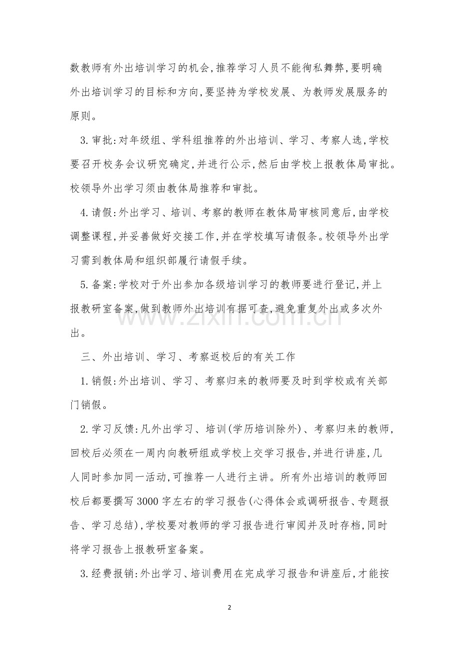 教师外出培训制度7篇.docx_第2页