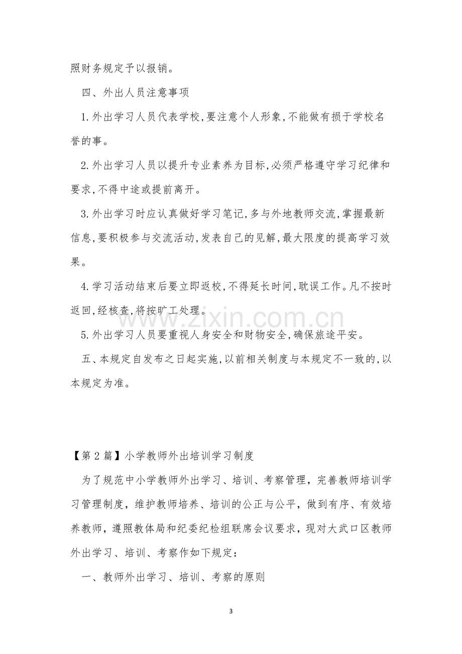 教师外出培训制度7篇.docx_第3页