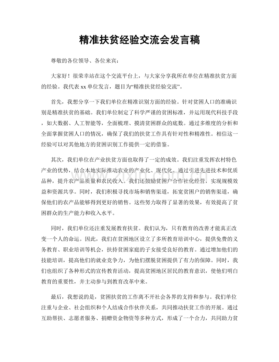 精准扶贫经验交流会发言稿.docx_第1页