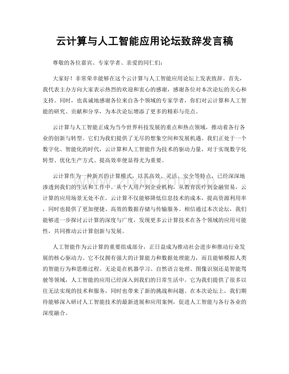 云计算与人工智能应用论坛致辞发言稿.docx_第1页