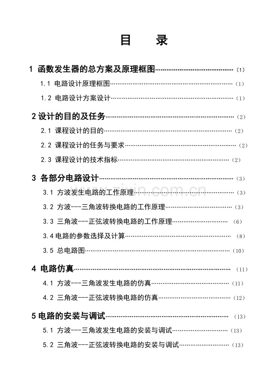 函数信号发生器模拟电路课程设计.doc_第1页