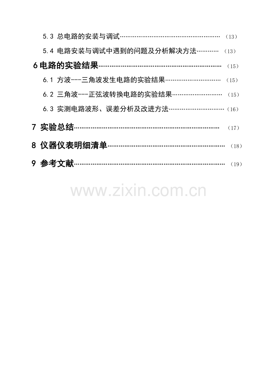 函数信号发生器模拟电路课程设计.doc_第2页