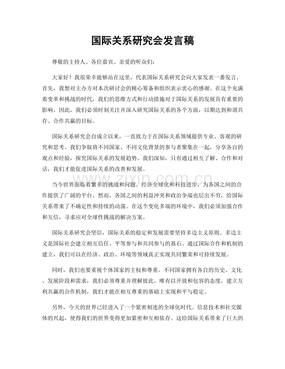 国际关系研究会发言稿.docx_第1页