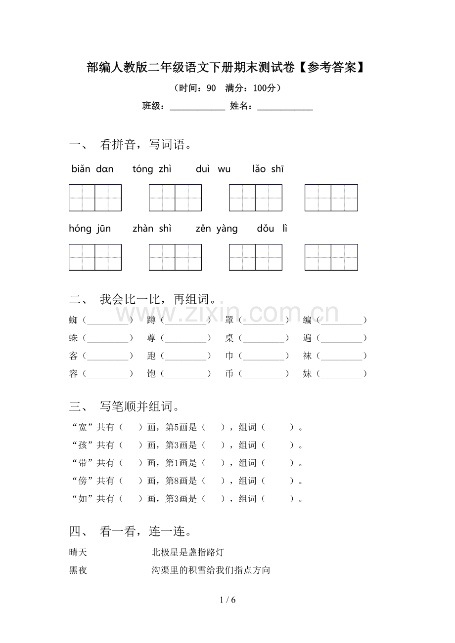 部编人教版二年级语文下册期末测试卷【参考答案】.doc_第1页