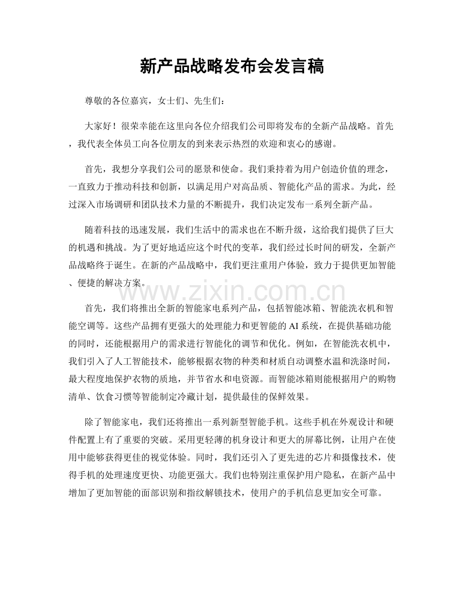 新产品战略发布会发言稿.docx_第1页