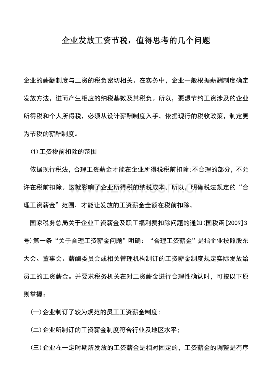 会计实务：企业发放工资节税-值得思考的几个问题.doc_第1页