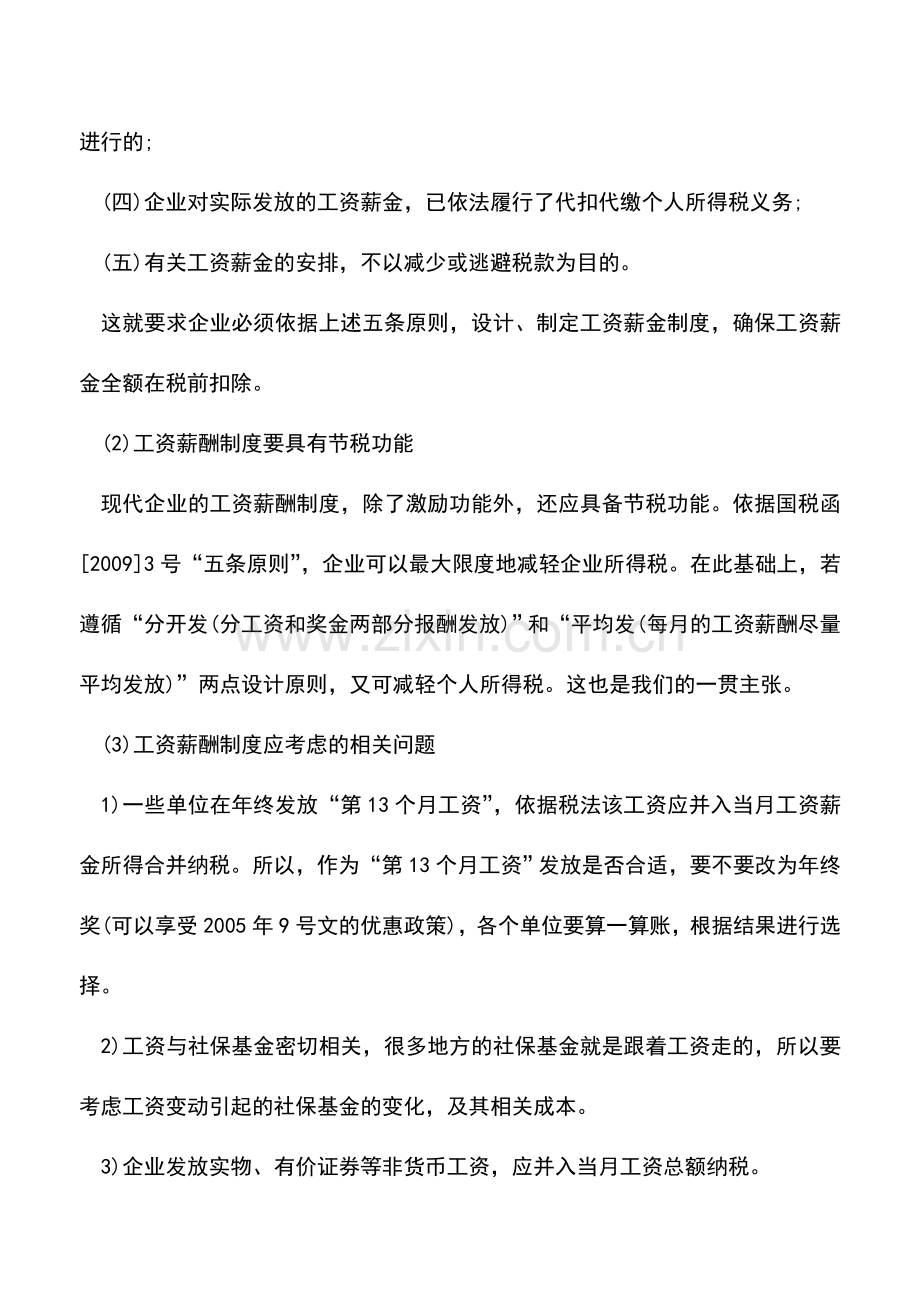 会计实务：企业发放工资节税-值得思考的几个问题.doc_第2页