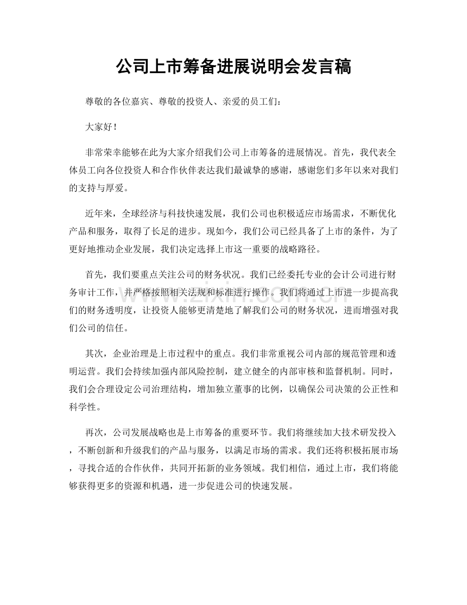 公司上市筹备进展说明会发言稿.docx_第1页