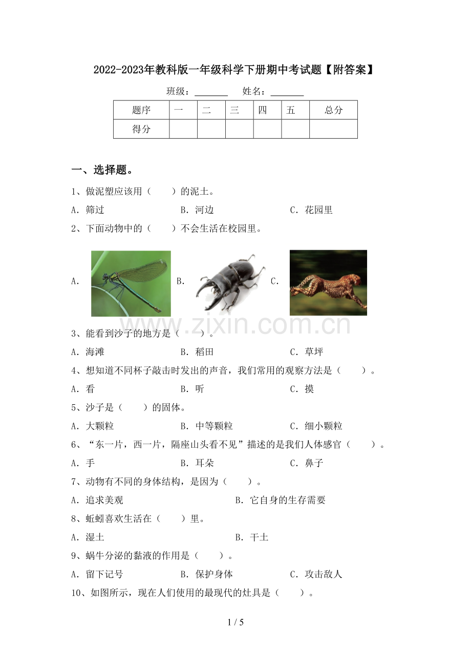 2022-2023年教科版一年级科学下册期中考试题【附答案】.doc_第1页