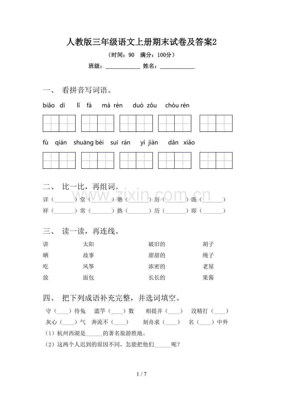 人教版三年级语文上册期末试卷及答案2.doc_第1页