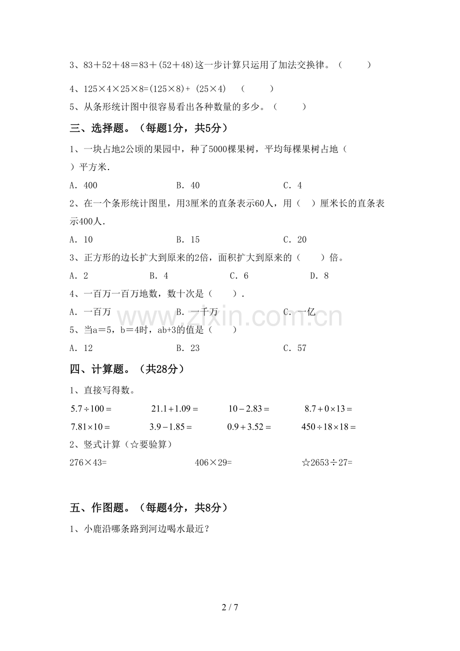 2022-2023年人教版四年级数学下册期中试卷及答案【新版】.doc_第2页