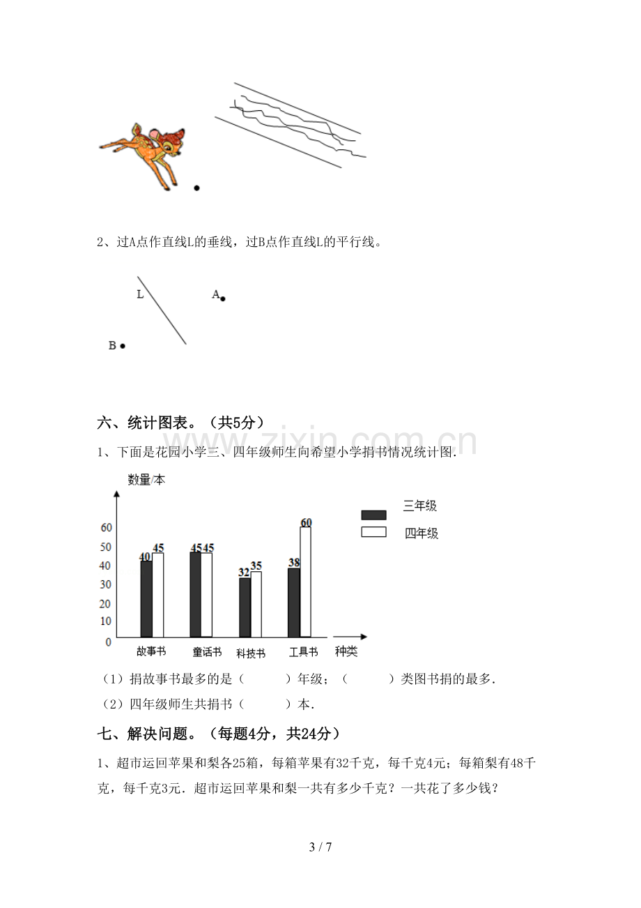 2022-2023年人教版四年级数学下册期中试卷及答案【新版】.doc_第3页