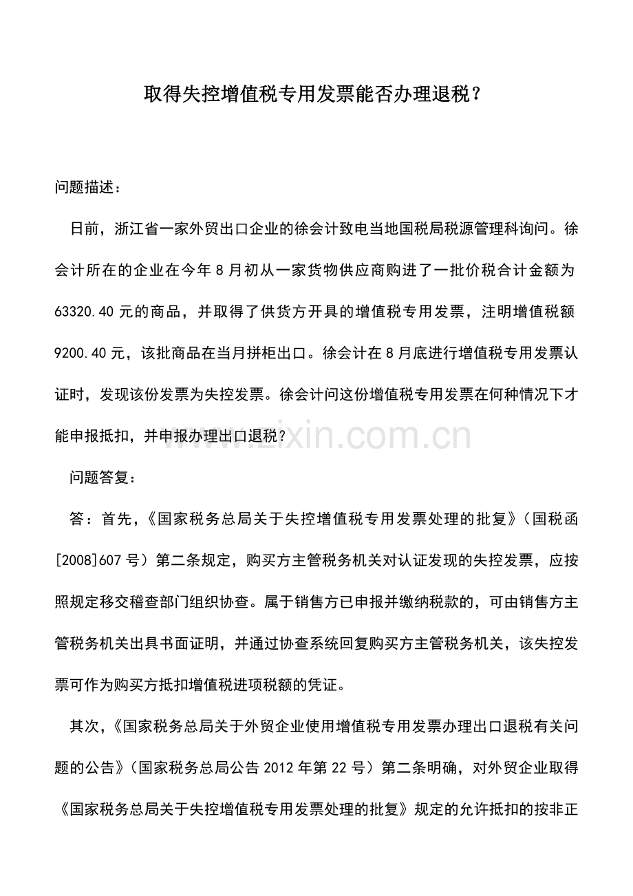 会计实务：取得失控增值税专用发票能否办理退税？.doc_第1页