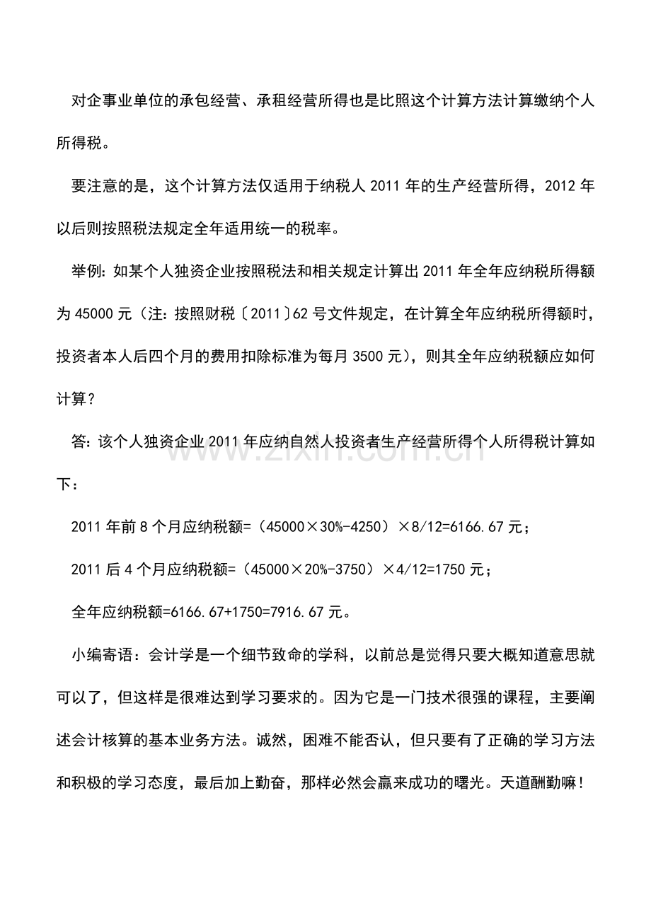 会计实务：个体工商户等个人所得税政策是否进行了调整.doc_第2页