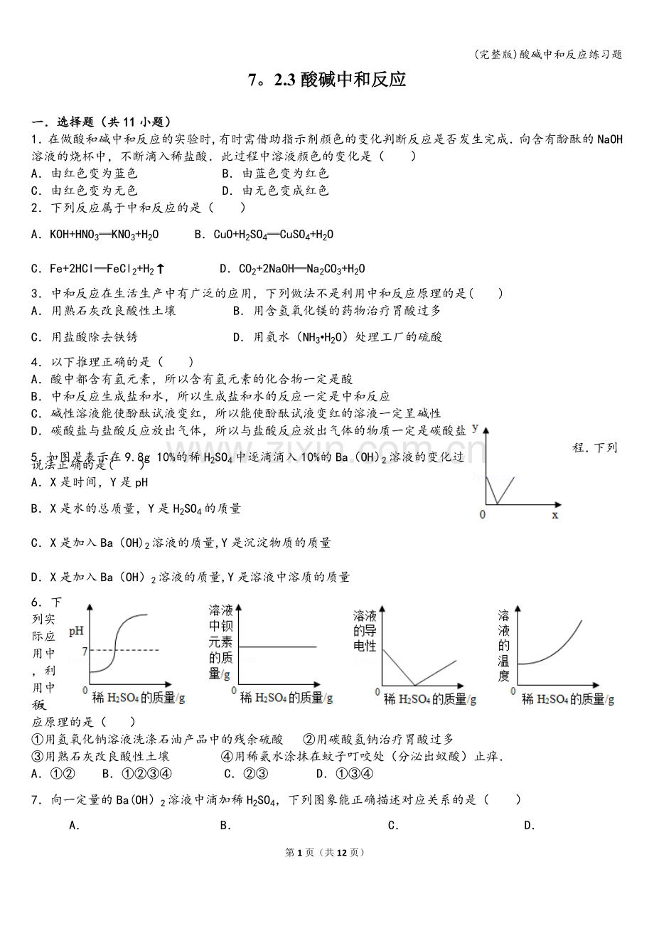 酸碱中和反应练习题.doc_第1页