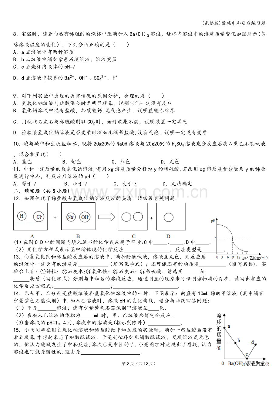 酸碱中和反应练习题.doc_第2页