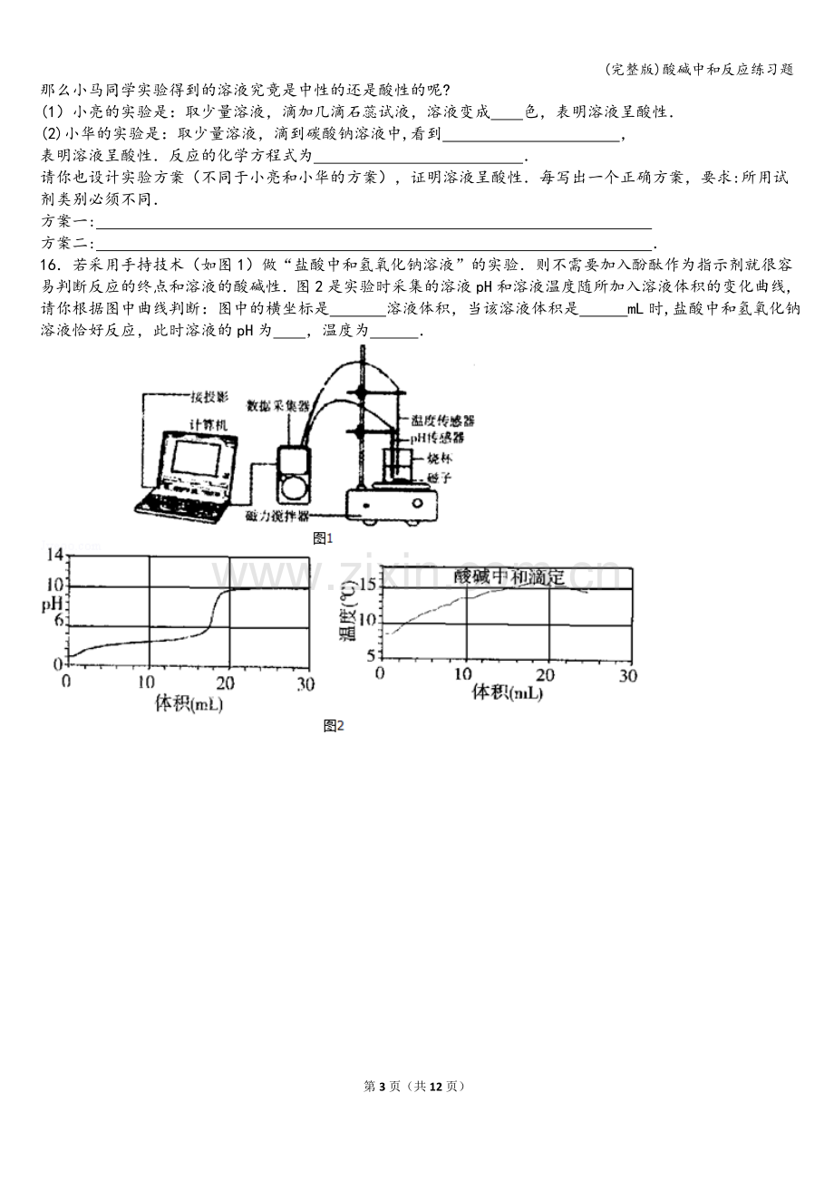 酸碱中和反应练习题.doc_第3页