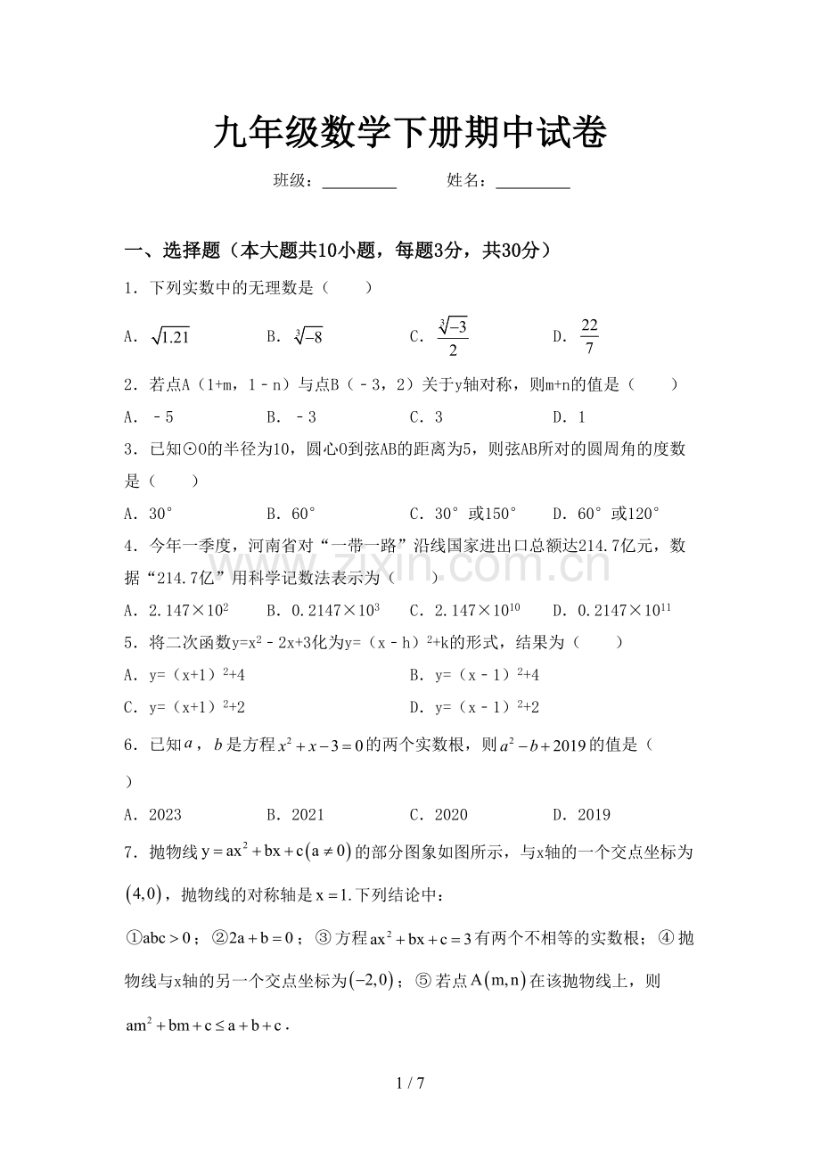 九年级数学下册期中试卷.doc_第1页