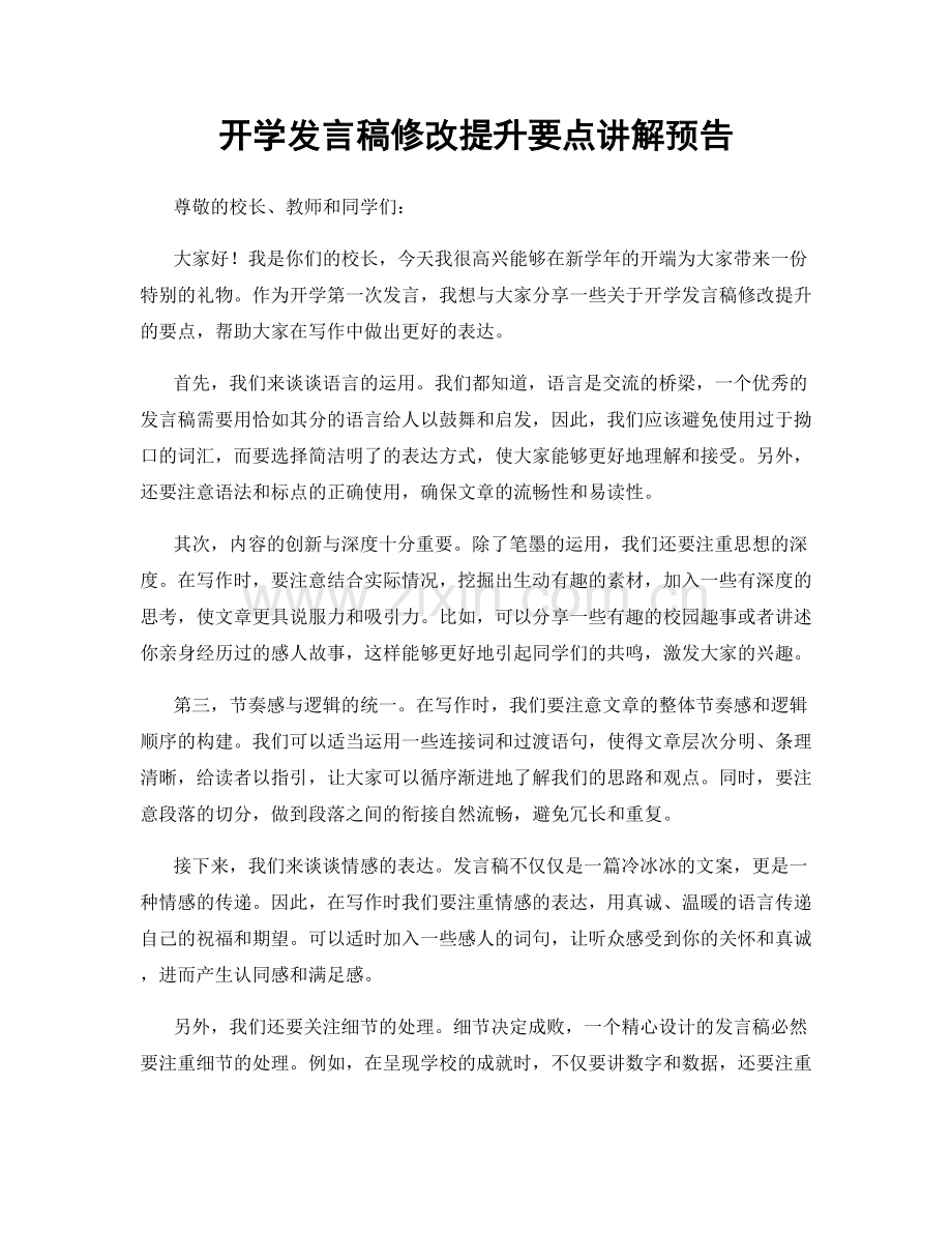 开学发言稿修改提升要点讲解预告.docx_第1页