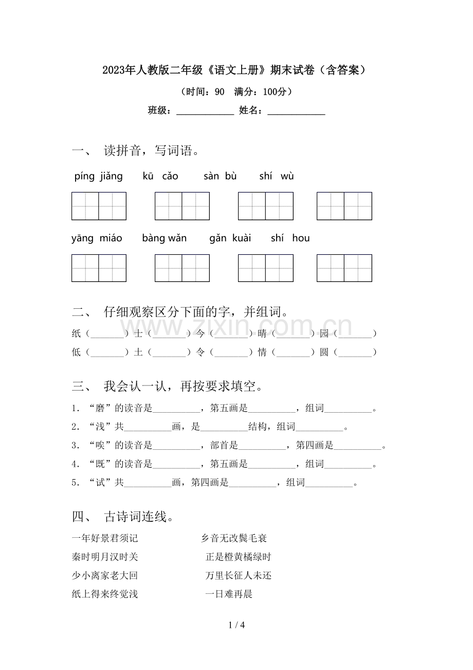 2023年人教版二年级《语文上册》期末试卷(含答案).doc_第1页