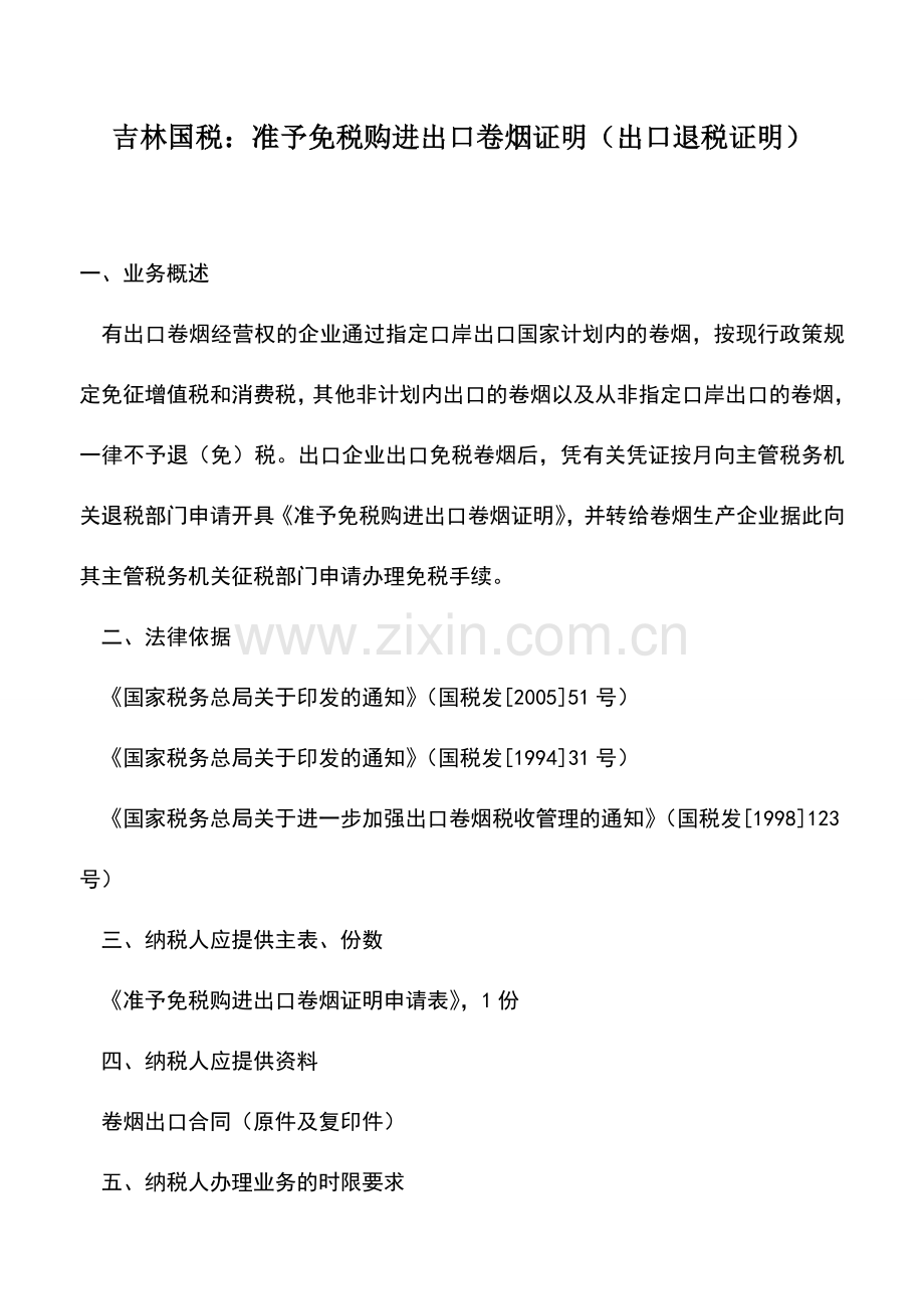 会计实务：吉林国税：准予免税购进出口卷烟证明(出口退税证明).doc_第1页