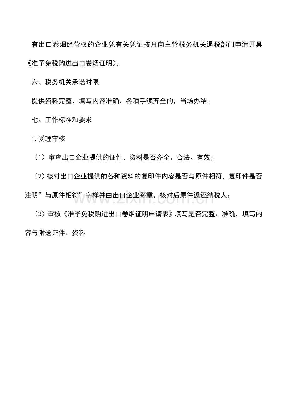 会计实务：吉林国税：准予免税购进出口卷烟证明(出口退税证明).doc_第2页