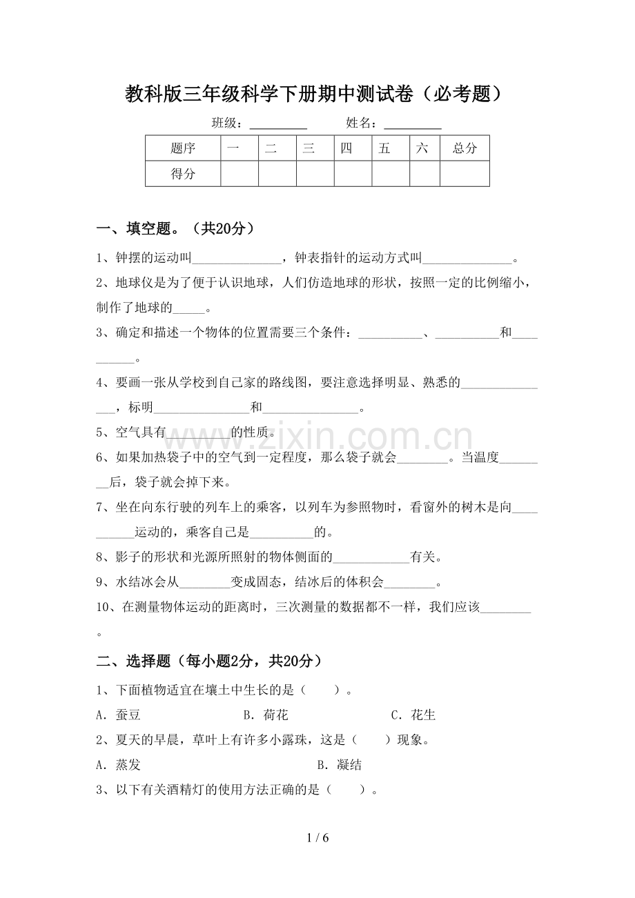 教科版三年级科学下册期中测试卷(必考题).doc_第1页