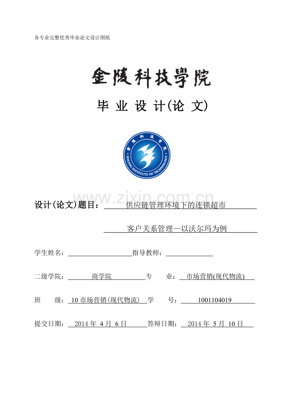 供应链管理环境下的连锁超市客户关系管理以沃尔玛为例.doc_第1页