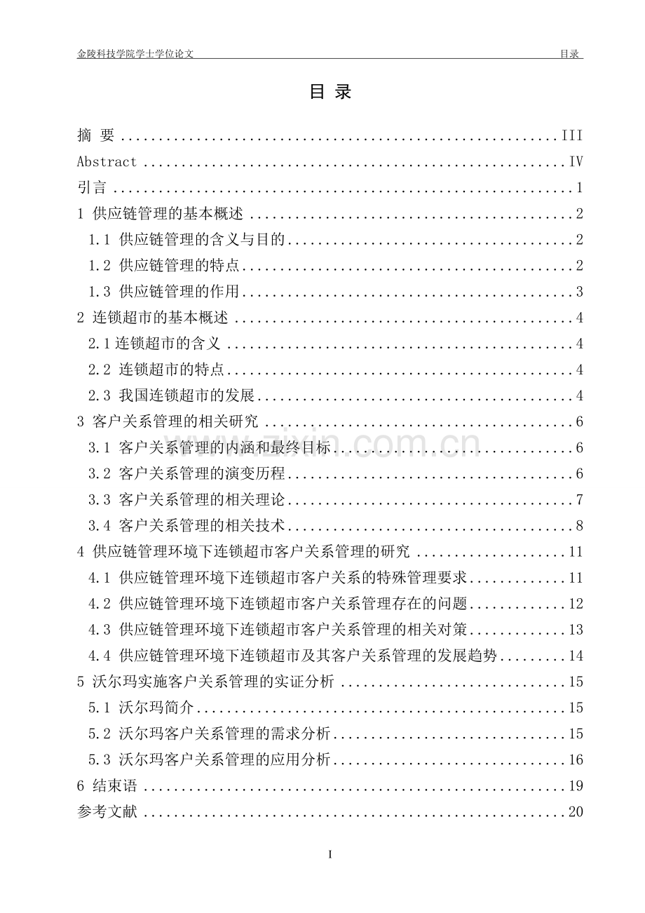 供应链管理环境下的连锁超市客户关系管理以沃尔玛为例.doc_第2页