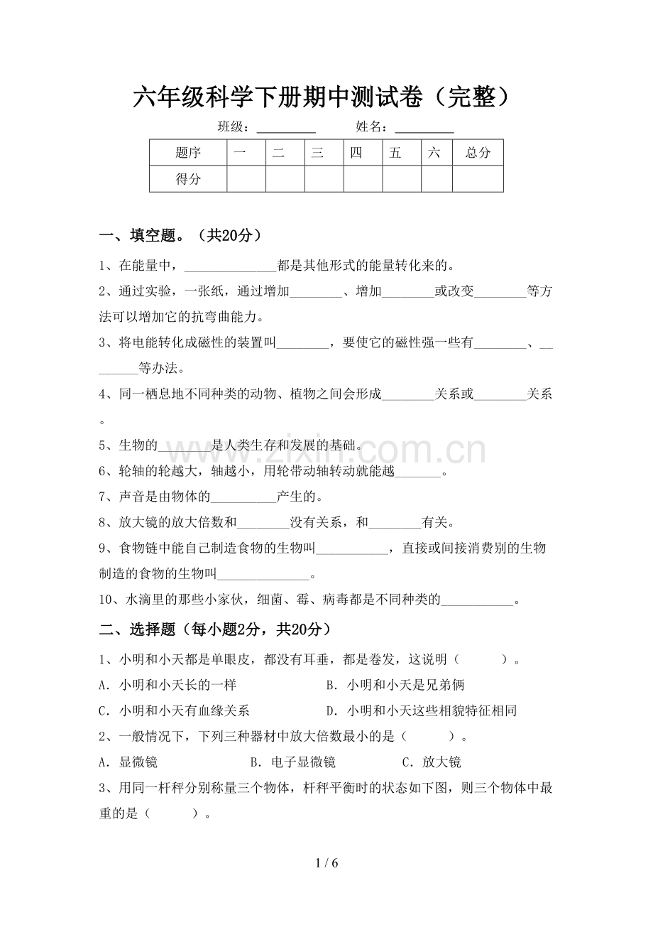 六年级科学下册期中测试卷.doc_第1页