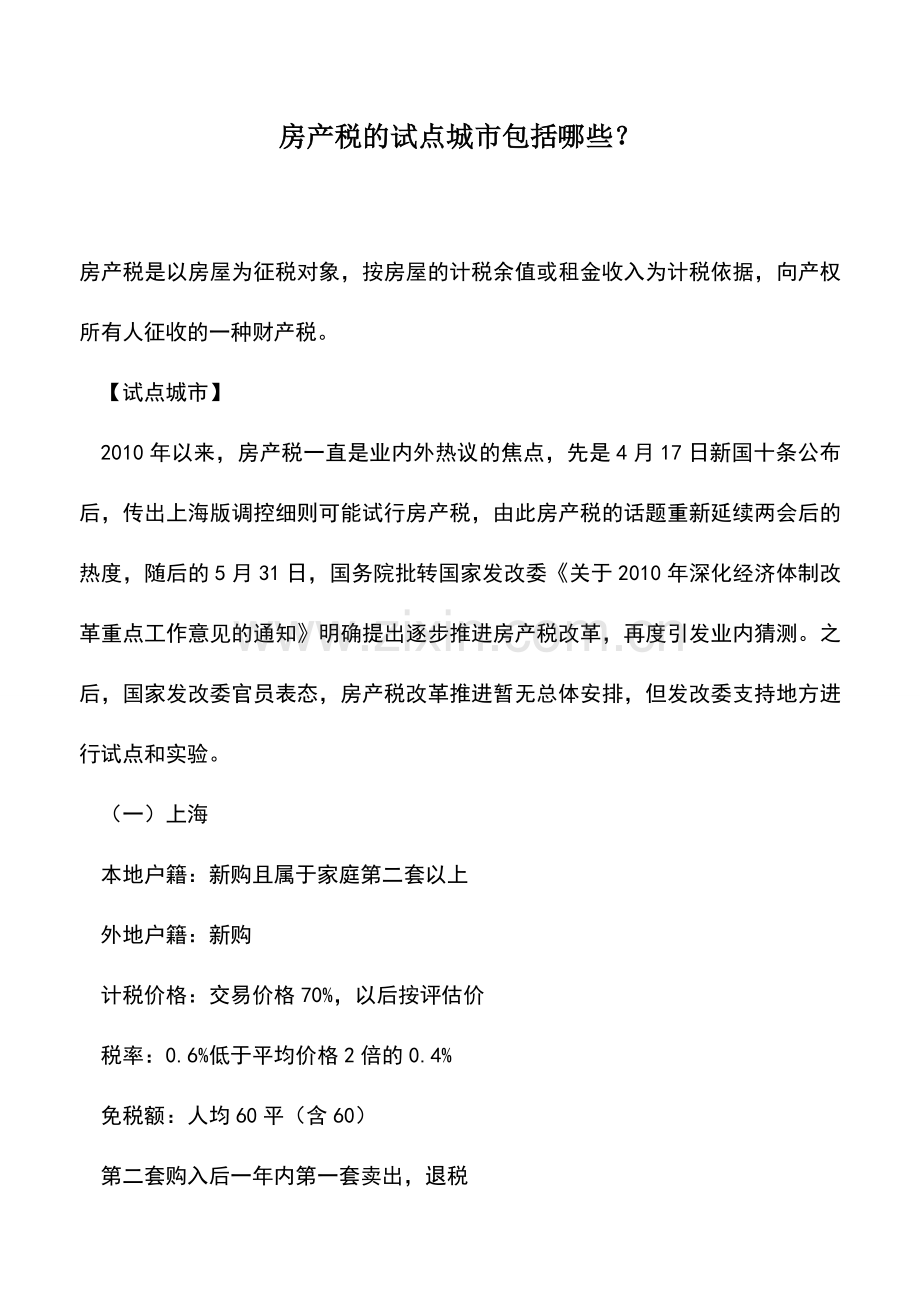 会计实务：房产税的试点城市包括哪些？.doc_第1页