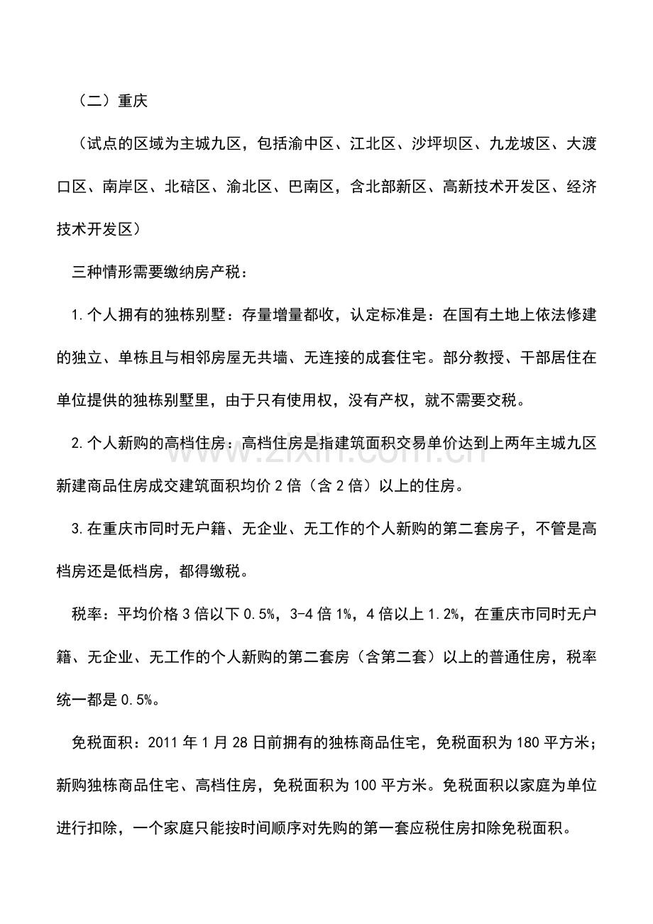 会计实务：房产税的试点城市包括哪些？.doc_第2页