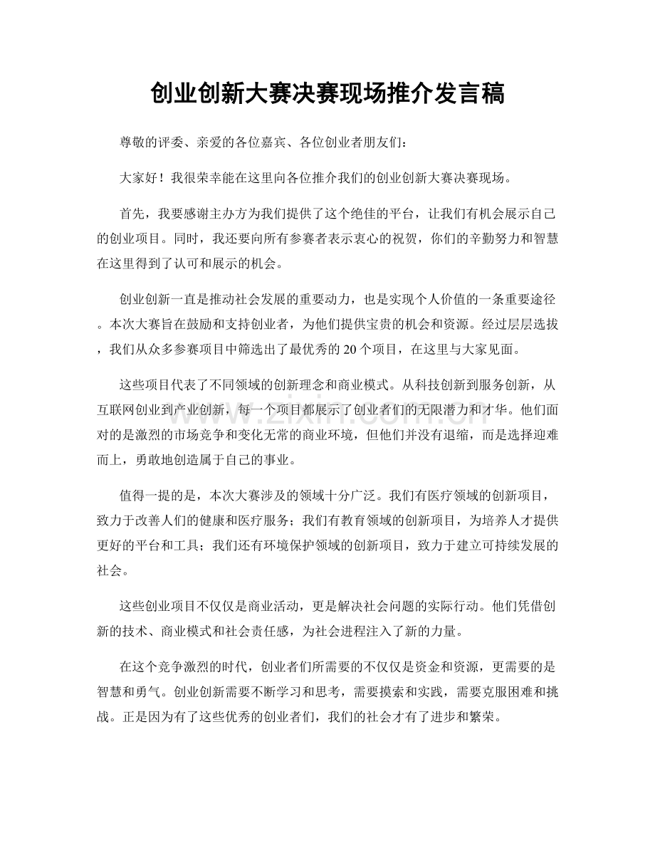 创业创新大赛决赛现场推介发言稿.docx_第1页