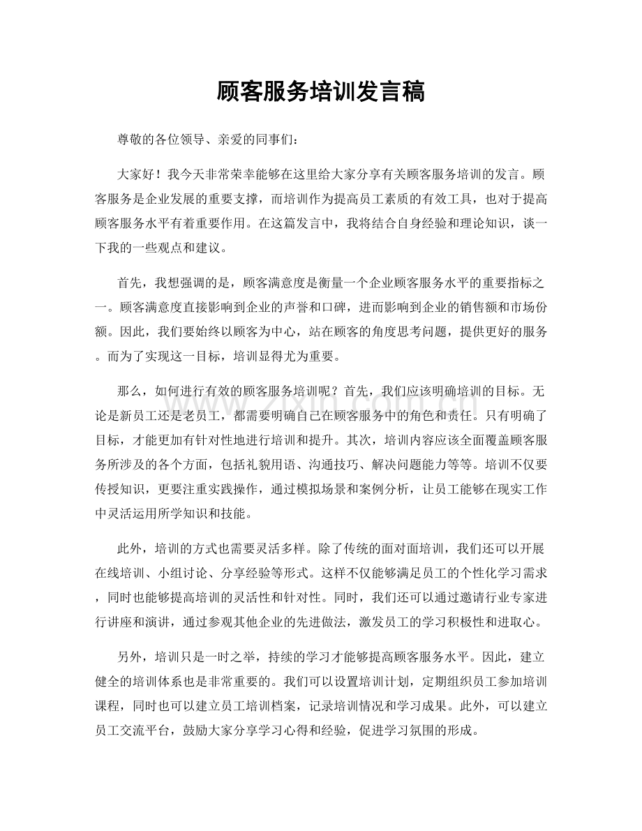 顾客服务培训发言稿.docx_第1页