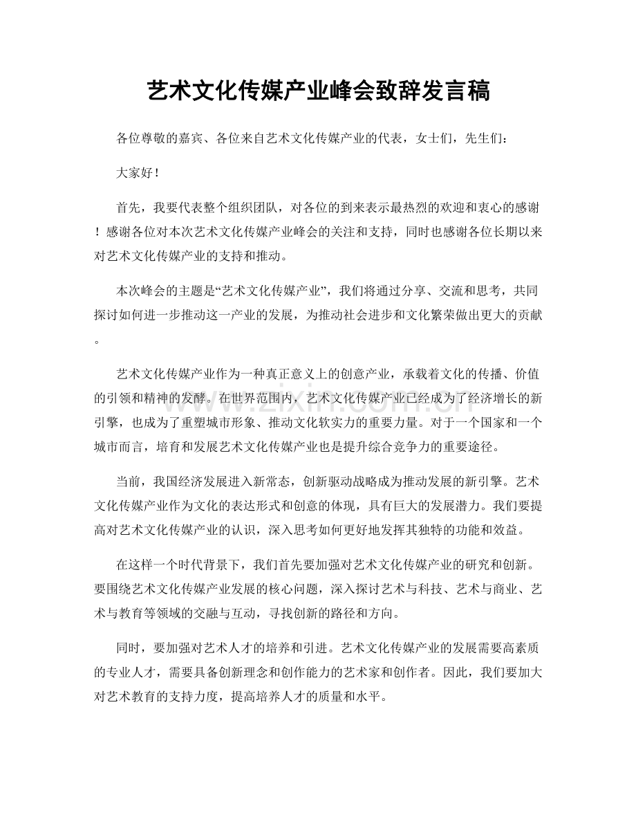 艺术文化传媒产业峰会致辞发言稿.docx_第1页