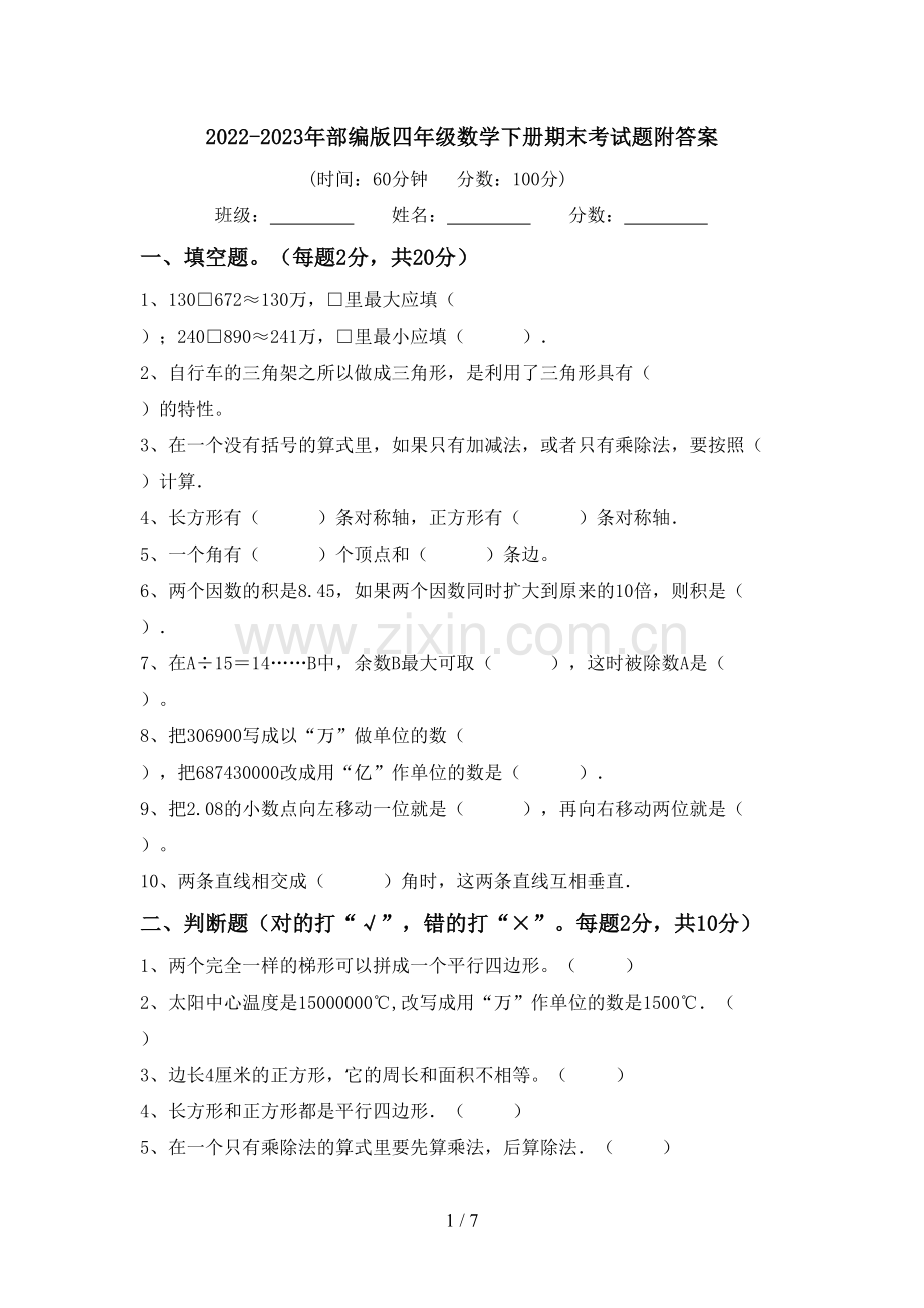 2022-2023年部编版四年级数学下册期末考试题附答案.doc_第1页