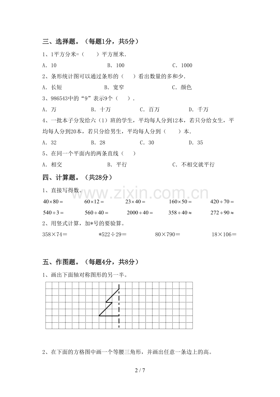 2022-2023年部编版四年级数学下册期末考试题附答案.doc_第2页