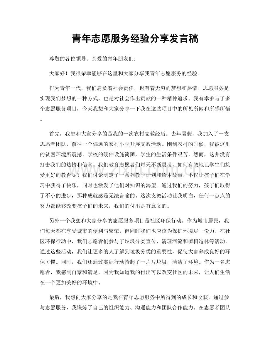 青年志愿服务经验分享发言稿.docx_第1页