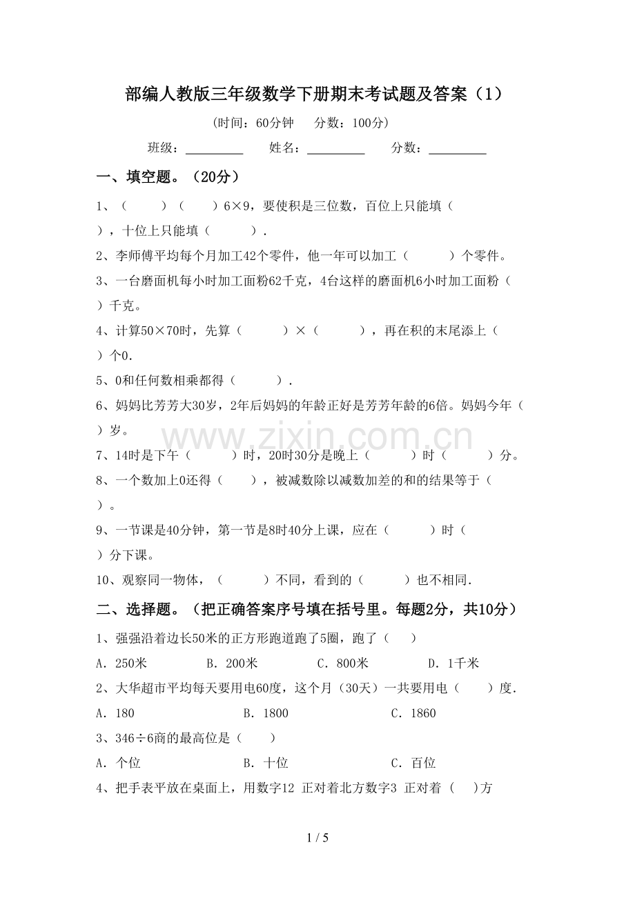 部编人教版三年级数学下册期末考试题及答案(1).doc_第1页