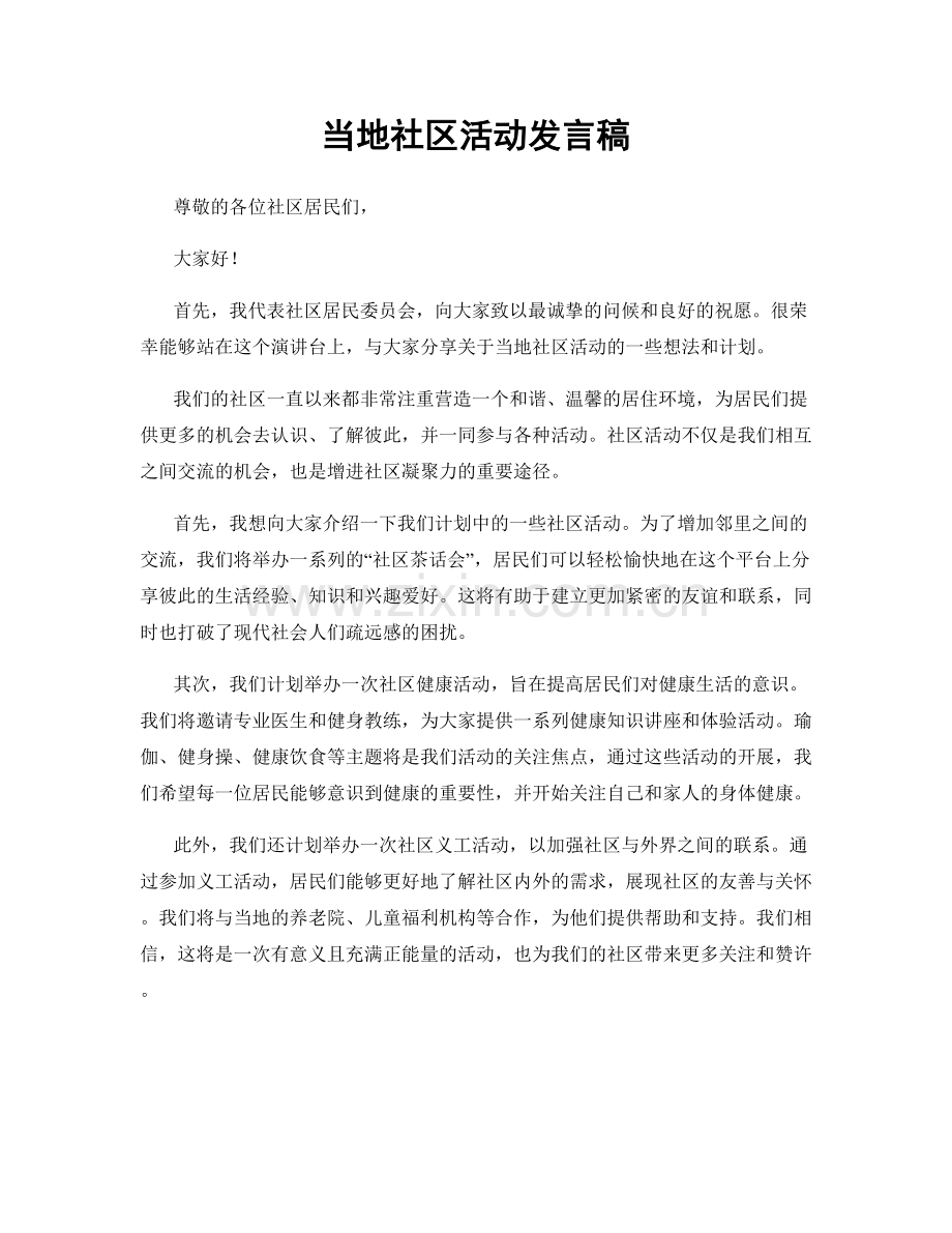 当地社区活动发言稿.docx_第1页