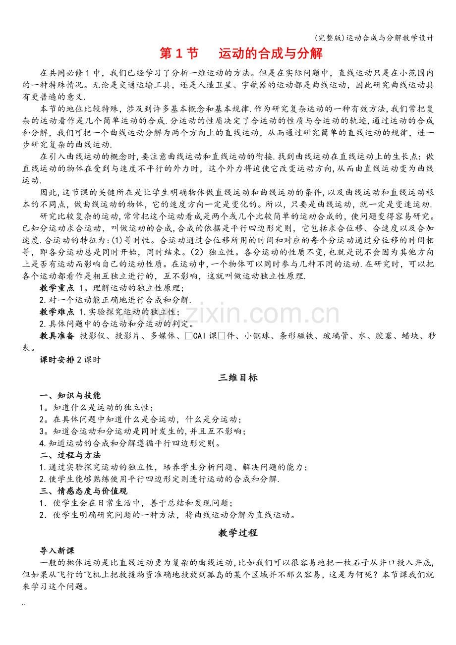 运动合成与分解教学设计.doc_第1页