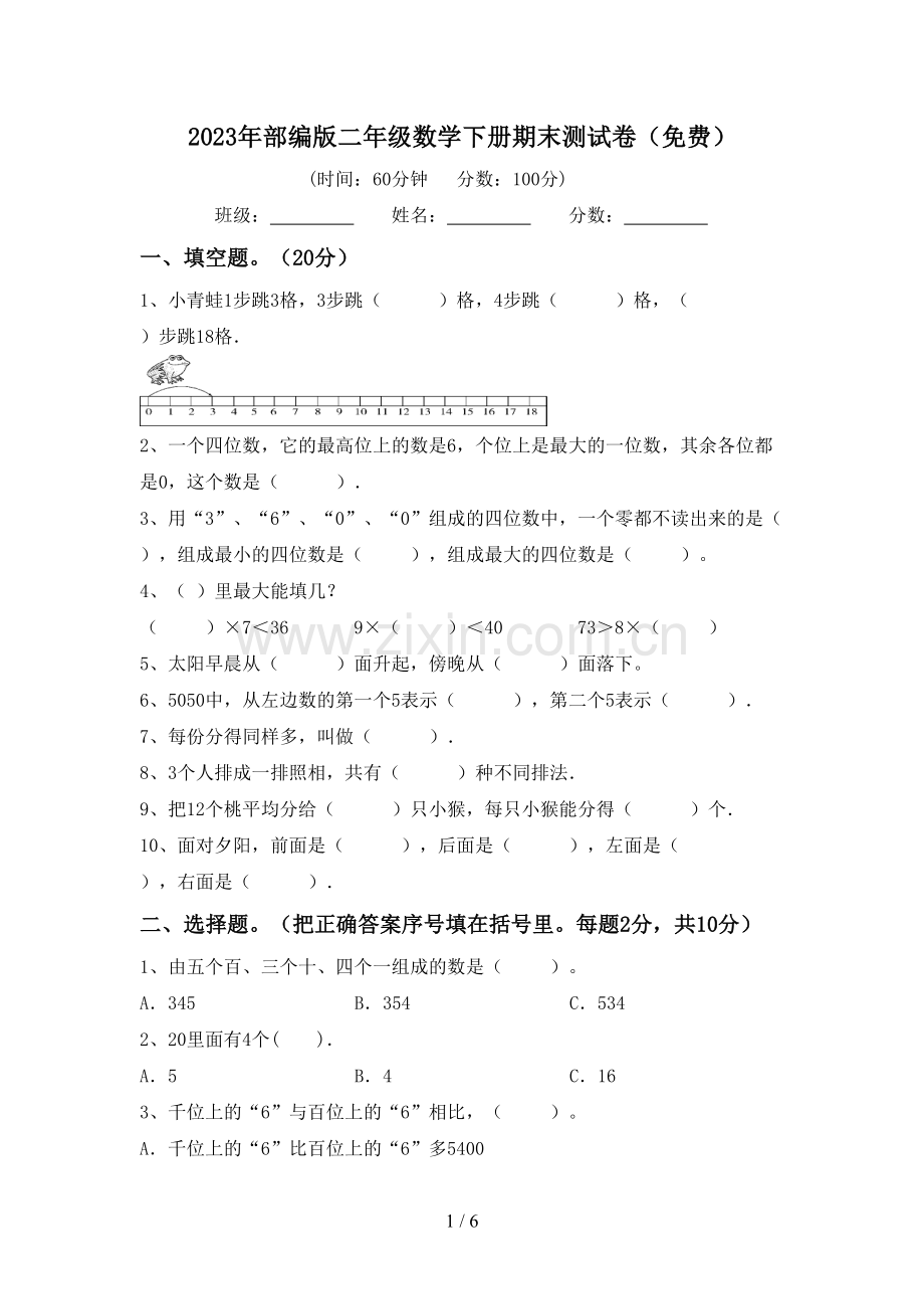 2023年部编版二年级数学下册期末测试卷.doc_第1页